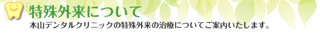 特殊外来について